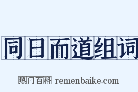 同日而道组词是什么意思的图片